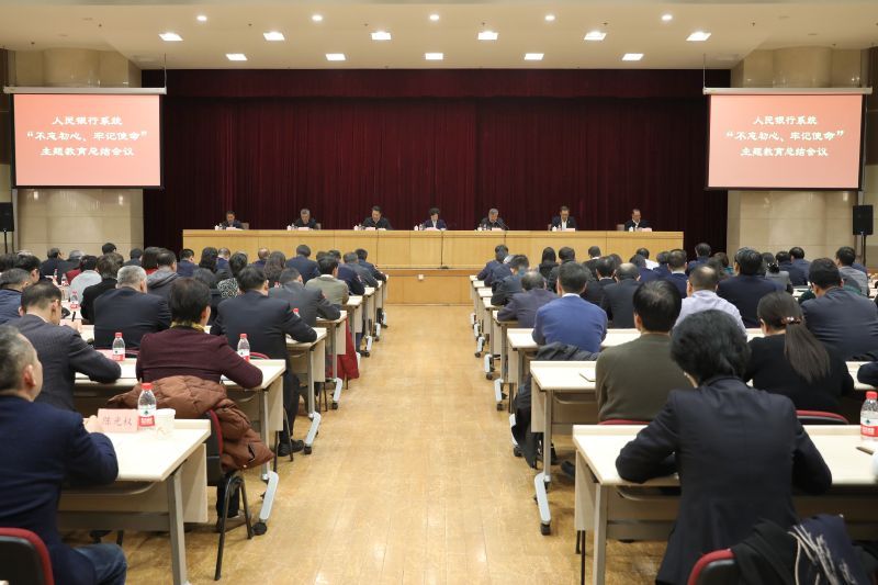 人民银行系统“不忘初心、牢记使...