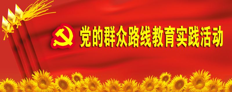 党的群众路线教育实践活动