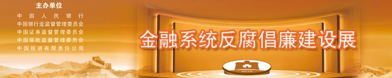 金融系统反腐倡廉建设展