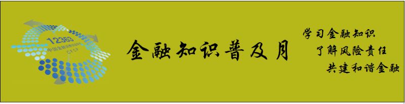 金融知识普及月