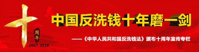 反洗钱十周年宣传专题