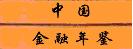 中国金融年鉴