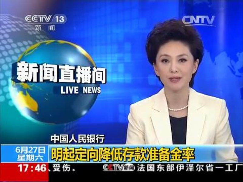 中央电视台 《新闻直播间》 央行：定向降低存款准备金率，同时下调存贷款基准利率