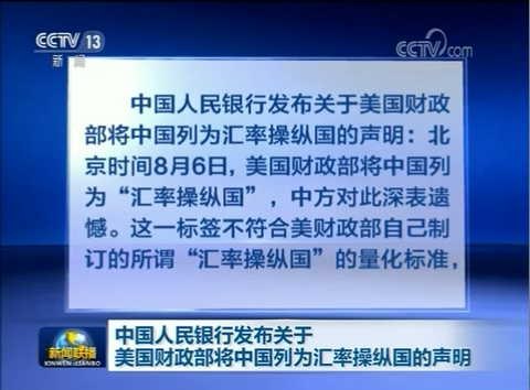中国人民银行发布关于美国财政部将中国列为汇率操纵国的声明