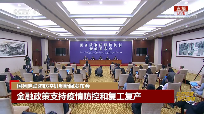 国务院联防联控机制“金融政策支持疫情防控和复工复产”新闻发布会