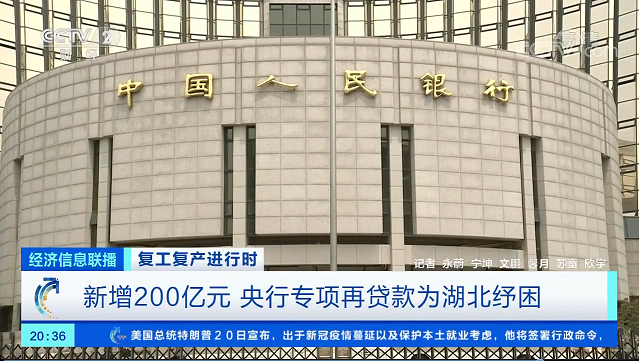 复工复产进行时新增200亿元央行专项再贷款为湖北纾困