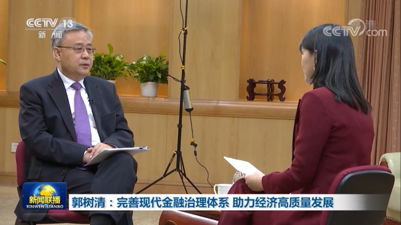 【权威访谈】郭树清：完善现代金融治理体系助力经济高质量发展