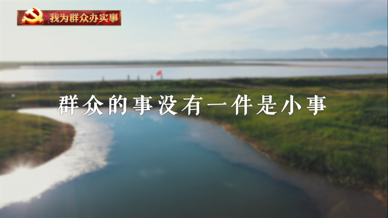 我为群众办实事