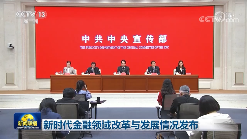 新时代金融领域改革与发展情况发布