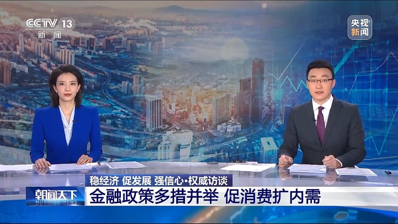 央视《朝闻天下》：稳经济 促发展 强信心·权威访谈