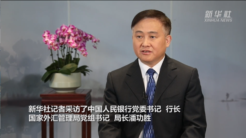 权威访谈｜坚持服务实体经济 守住金融风险底线——访中国人民银行行长、国家外汇局局长潘功胜