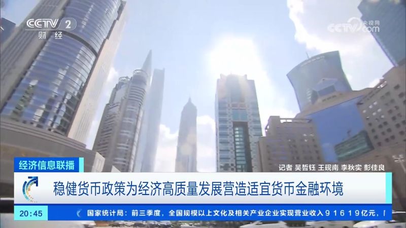 稳健货币政策为经济高质量发展营造适宜货币金融环境