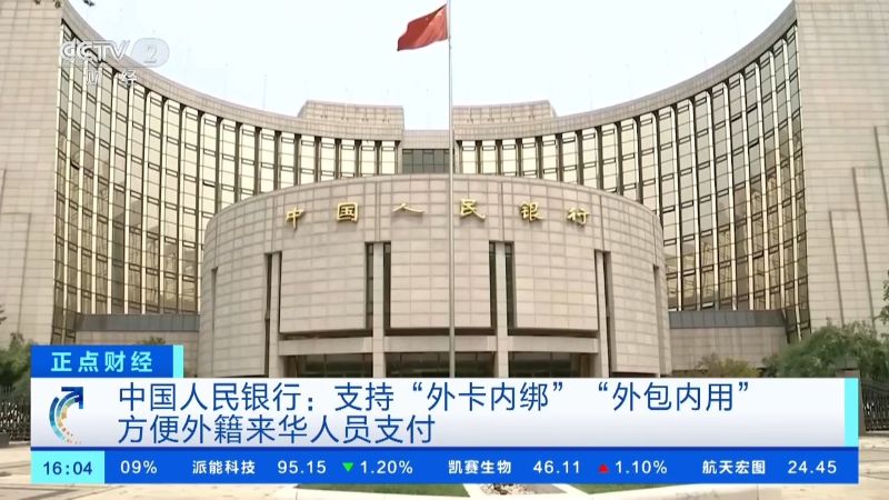 中国人民银行：支持“外卡内绑”“外包内用”，方便外籍来华人员支付