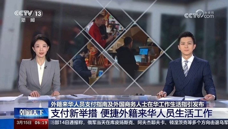 用过都说好！移动支付让外籍来华人员生活更便利