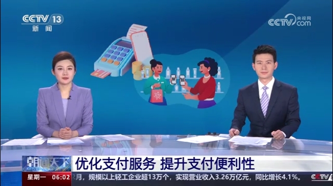 优化支付服务 提升支付便利性