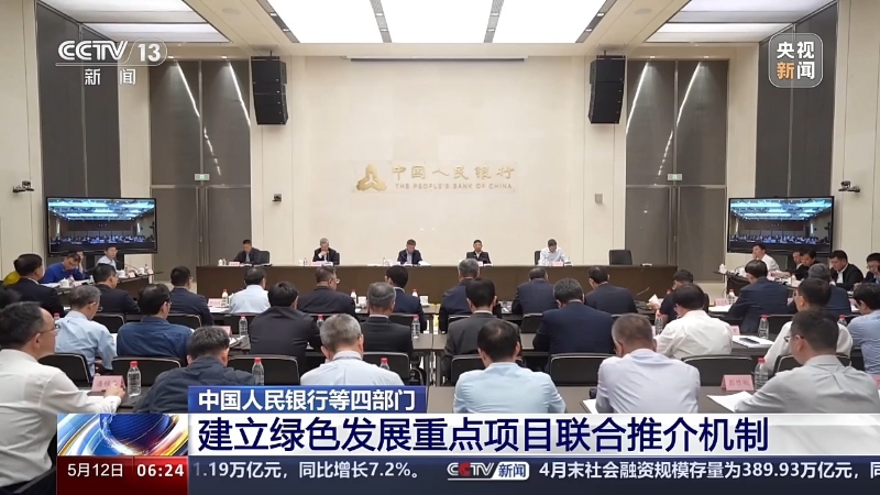 中国人民银行等四部门 建立绿色发展重点项目联合推介机制