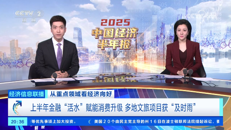 上半年金融“活水”赋能消费升级 多地文旅项目获“及时雨”