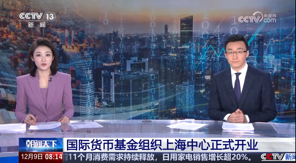 【总台央视】国际货币基金组织上海中心正式开业