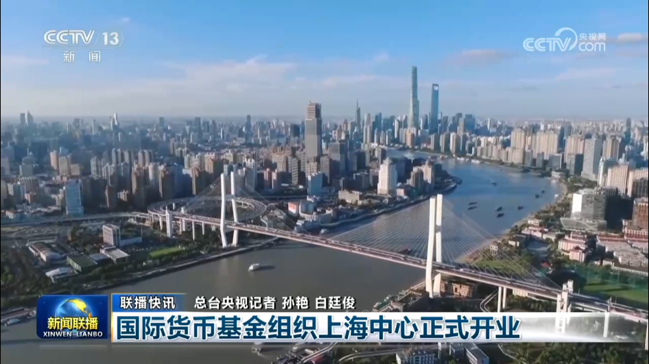 国际货币基金组织上海中心正式开业