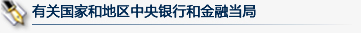有关国家和地区中央银行和金融当局